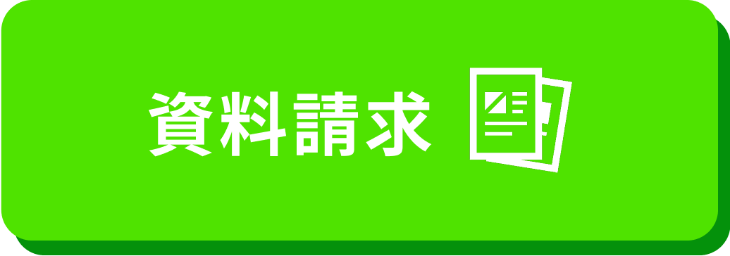 資料請求